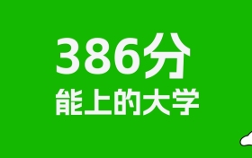 山东高考386分能上什么大学？2026年可以报考哪些学校？