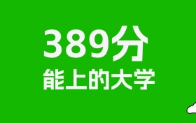 黑龙江高考389分能上什么大学？2026年可以读哪些学校？