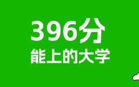 安徽高考396分能上什么大学？2026年可以读哪些学校？