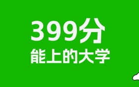 安徽高考399分能上什么大学？2026年可以读哪些学校？