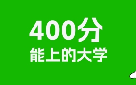 黑龙江高考400分能上什么大学？2026年可以读哪些学校？