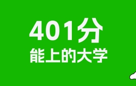 黑龙江高考401分能上什么大学？2026年可以读哪些学校？