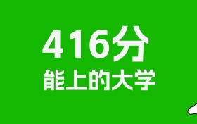 辽宁高考416分能上什么大学？2026年可以报考哪些学校？