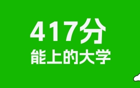 辽宁高考417分能上什么大学？2026年可以报考哪些学校？