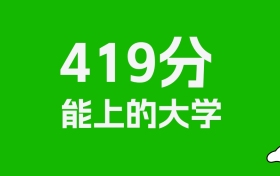 辽宁高考419分能上什么大学？2026年可以报考哪些学校？