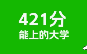 辽宁高考421分能上什么大学？2026年可以报考哪些学校？