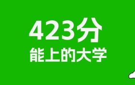 辽宁高考423分能上什么大学？2026年可以报考哪些学校？