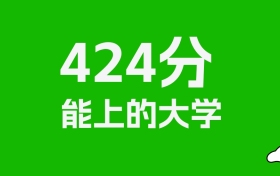 辽宁高考424分能上什么大学？2026年可以报考哪些学校？