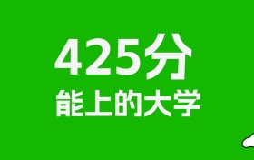 辽宁高考425分能上什么大学？2026年可以报考哪些学校？