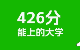 辽宁高考426分能上什么大学？2026年可以报考哪些学校？