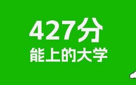 辽宁高考427分能上什么大学？2026年可以报考哪些学校？