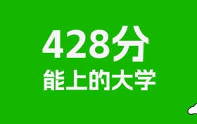 辽宁高考428分能上什么大学？2026年可以报考哪些学校？