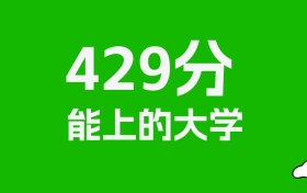 辽宁高考429分能上什么大学？2026年可以报考哪些学校？