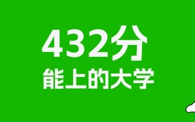 辽宁高考432分能上什么大学？2026年可以报考哪些学校？