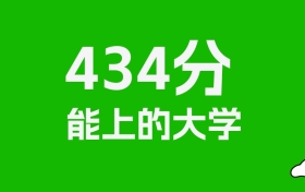 辽宁高考434分能上什么大学？2026年可以报考哪些学校？