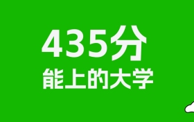 辽宁高考435分能上什么大学？2026年可以报考哪些学校？