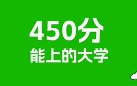 吉林高考450分能上什么大学？2026年可以读哪些学校？