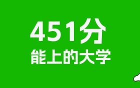 吉林高考451分能上什么大学？2026年可以读哪些学校？