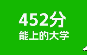 吉林高考452分能上什么大学？2026年可以读哪些学校？