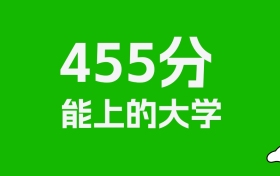 辽宁高考455分能上什么大学？2026年可以报考哪些学校？