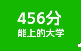 辽宁高考456分能上什么大学？2026年可以报考哪些学校？
