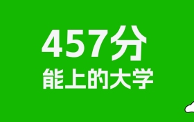 辽宁高考457分能上什么大学？2026年可以报考哪些学校？