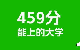 辽宁高考459分能上什么大学？2026年可以报考哪些学校？