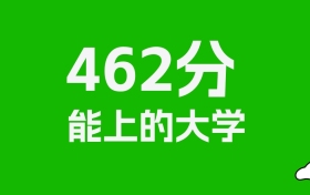 黑龙江高考462分能上什么大学？2026年可以读哪些学校？