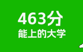 黑龙江高考463分能上什么大学？2026年可以读哪些学校？