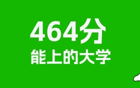 黑龙江高考464分能上什么大学？2026年可以读哪些学校？