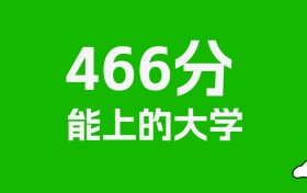 黑龙江高考466分能上什么大学？2026年可以读哪些学校？