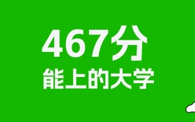 黑龙江高考467分能上什么大学？2026年可以读哪些学校？