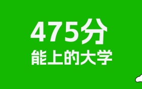 黑龙江高考475分能上什么大学？2025年可以读哪些学校？