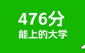 黑龙江高考476分能上什么大学？2025年可以读哪些学校？