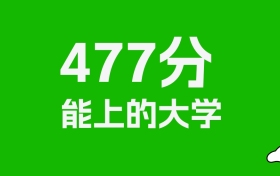 黑龙江高考477分能上什么大学？2025年可以读哪些学校？