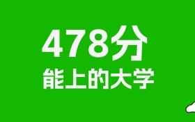 黑龙江高考478分能上什么大学？2025年可以读哪些学校？