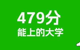 黑龙江高考479分能上什么大学？2025年可以读哪些学校？