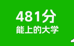 黑龙江高考481分能上什么大学？2025年可以读哪些学校？