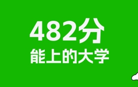 黑龙江高考482分能上什么大学？2025年可以读哪些学校？