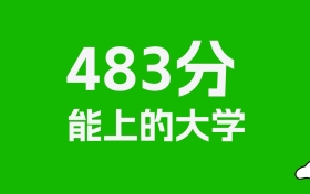 浙江高考483分能上什么大学？2026年可以报考哪些学校？