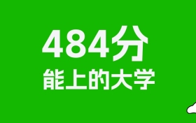浙江高考484分能上什么大学？2026年可以报考哪些学校？