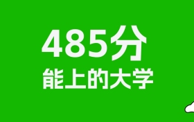 浙江高考485分能上什么大学？2026年可以报考哪些学校？