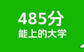 黑龙江高考485分能上什么大学？2025年可以读哪些学校？