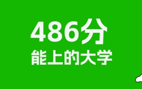 浙江高考486分能上什么大学？2026年可以报考哪些学校？