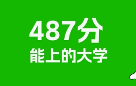 浙江高考487分能上什么大学？2026年可以报考哪些学校？