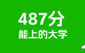 黑龙江高考487分能上什么大学？2025年可以读哪些学校？