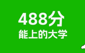 黑龙江高考488分能上什么大学？2025年可以读哪些学校？