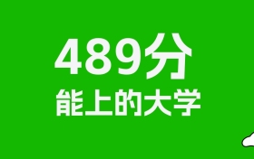 黑龙江高考489分能上什么大学？2025年可以读哪些学校？