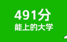 浙江高考491分能上什么大学？2026年可以报考哪些学校？