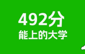 浙江高考492分能上什么大学？2026年可以报考哪些学校？